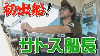 祝！船舶免許取得！サトス船長初出船！【いわき市小名浜　一つテンヤ】