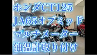 ホンダ　ハンターカブ　CT125　JA65　OPMID　マルチメーター　油温センサ取り付け