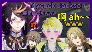 【彩虹社EN】眾人模仿Michael Jackson Sonny的牙敗音帶偏Shu 從TSKR到逐漸sussy 的過程【Shu Yamino】【Vtuber精華】