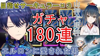 【遊戯王マスターデュエル】【エア虐】斬機サーキュラー狙いでガチャ180連回した結果！【にじさんじ/春崎エアル/切り抜き】