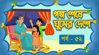 Golpo Sheshe Ghumer Deshe | Bedtime Storytelling | Duronto TV | Epi - 52