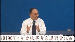 20190814兒童服事者交通信息錄影 陳洵弟兄