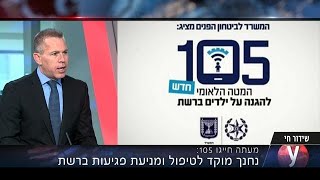 מוקד 105 - המטה הלאומי שיגן על הילדים שלכם