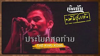 ประโยคสุดท้าย - The KingKong [ เกิดทันพันธุ์แท้ ]