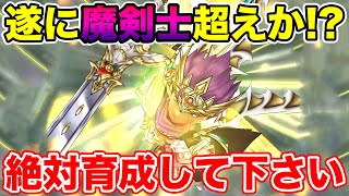 【ドラクエウォーク】遂に魔剣士を超えるか!? 想像以上に強いです!! 絶対育成して下さい【DQW】