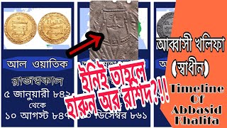 আব্বাসী খলিফা (বাগদাদ) | Timeline of Abbasid Khalifa  (Part 1/2) |  আব্বাসীয় খিলাফতের ইতিহাস | হারুন