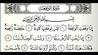 Surah Al-Waqiah Beautiful recitation