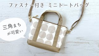 【三角まちが可愛い】ファスナー付きミニトートバッグの作り方 / スマホポシェットにも /  20㎝ファスナー