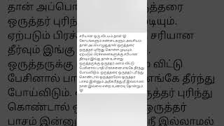 சரியான ஒரு விடயம் தான் கோபங்களும் சண்டைகளும் அவசியம் அப்பொழுதுதான் ஒருத்தரை கதைகள்.. தத்துவங்கள்..