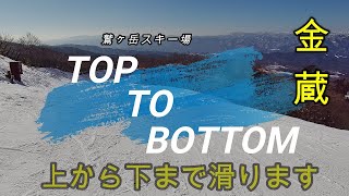 TOP TO BOTTOM　滑ってみました【鷲ヶ岳スキー場】