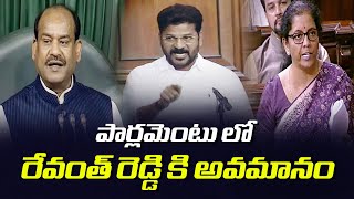 రేవంత్ రెడ్డి కి అవకాశం ఇవ్వని లోక్ సభ స్పీకర్ || Rvenath Reddy Speaker Om Birla Fight In Lok Sabha