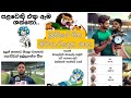 Sri lanka vs Bangladesh 1st ODI | bukiye rasa katha | බුකියේ රසකතා #slvsban #banvsl #slcricket