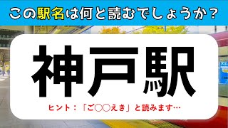 【難読駅名クイズ 26連発】`関東編！茨城•栃木•群馬•埼玉•千葉•東京•神奈川の駅名を出題！