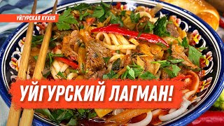 УЙГУРСКИЙ ЛАГМАН/ ГУЙРУ ЛАГМАН/ УЙГУРСКАЯ КУХНЯ!