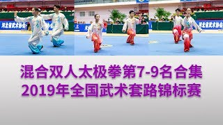 Double Taijiquan 混合双人太极拳 第7,8,9名视频合集 2019年全国武术套锦标赛 女子赛区