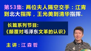 两位夫人隔空交手：江青到北京大学指挥，王光美到清华大学指挥. 【长篇系列节目《颠覆对毛泽东文革的认识》（第53集）】 江森哲 主讲.