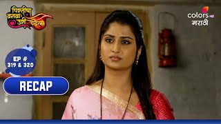 Pirticha Vanva Uri Petla | पिरतीचा वनवा उरी पेटला | Ep. 319 \u0026 320 | Recap