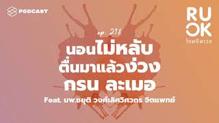 ค้นหาสาเหตุการนอนไม่หลับ ตื่นมาแล้วง่วง กรน ละเมอ และทุกปัญหาของการนอน | R U OK EP.218