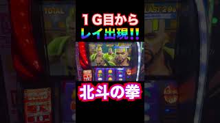 【スマスロ北斗の拳】１G目からレイ共闘、衝撃の瞬間！！ #スロット＃北斗の拳＃shorts