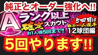 【プロスピA】【無課金】12球団編Aランク以上確定スカウト5回やります‼ソフトバンク純正とリーグオーダー強化できたのか⁉果たしてSランクは⁉イベントボーナス付きです‼虎吉の無課金覇王ロード第211章