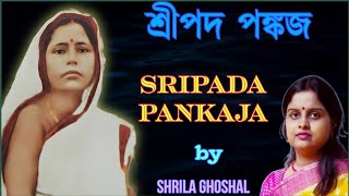 শ্রীপদ পঙ্কজ || Sripada Pankaja || Lyrics || Sree Sree Borda || Shrila Ghoshal || Satsang || সৎসঙ্গ