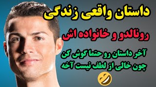 داستان واقعی:بیوگرافی کامل رونالدو و خانواده اش :داستان