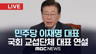 더불어민주당 이재명 대표 교섭단체 대표연설 - [LIVE] MBC 중계방송 2023년 06월 19일
