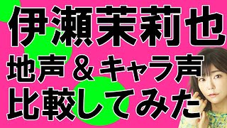 声優・伊瀬茉莉也さん【地声とキャラ声を比較してみたシリーズ】約束のネバーランド レイ/HUNTER×HUNTER キルア＝ゾルディック/FAIRY TAIL レビィ・マグガーデン　　#Shorts