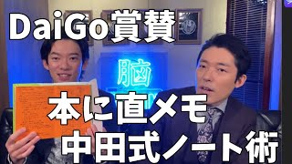 DaiGoが賞賛した本に直メモ中田式ノート術とは【メンタリストDaiGo切り抜き】