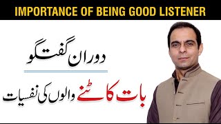 Importance of Being Good Listener - Qasim Ali Shah