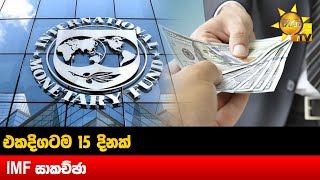 එකදිගටම 15 දිනක් IMF සාකච්ඡා - Hiru News