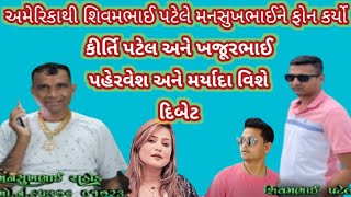 અમેરિકાથી શિવમભાઈ પટેલે મનસુખભાઈને ફોન કર્યો | કીર્તિ પટેલ અને ખજૂરભાઈ  વિશે દિબેટ