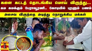 களை கட்டத் தொடங்கிய மொய் விருந்து...கம கமக்கும் பேராவூரணி...கோடியில் புரளும் பணம்..