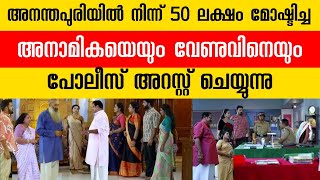 50 ലക്ഷം മോഷ്ടിച്ചതിന് അനാമികയും അച്ഛനും അറസ്റ്റിൽ #patharamattuserial #malayalamserial