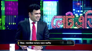 সামাজিক অপরাধ দমনে করণীয় | LATE EDITION EP 1444 | SATV