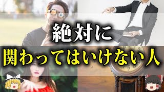 【絶対近づくな！】身近にいる関わってはいけない最低な心を持つ人の特徴10選