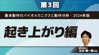 基本動作のバイオメカニクスと動作分析-2024年版-【第3回】起き上がり編【第4回】起立・着座編(石井 慎一郎 先生)