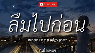 ลืมไปก่อน - Buddha Bless ft เกลียน peace [ เนื้อเพลง ]