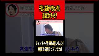 子供に友達ができない時親はどうする？【ひろゆき切り抜き】#ひろゆき #ひろゆき切り抜き #切り抜き#雑学 #時事 #友達 #ぼっち #youtube #youtuber  #shorts