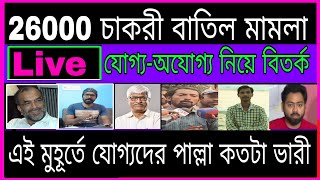 যোগ্যদের পাশে এই মুহূর্তে যাঁরা// 26000 চাকরি বাতিল// SSC Hearing 10 February on supreme court