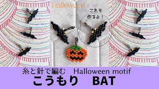 【Halloween】こうもりbatの編み方/beadsstitch