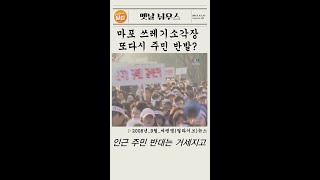 [옛날뉘우스] '왜 마포구에만 희생 강요하나' 마포 쓰레기소각장 또다시 주민 반발? 님비현상 VS 당연한 권리ㅣ자원회수시설ㅣ#shorts