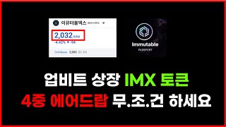 바이낸스 , 업비트 상장 IMX 이뮤터블엑스 4중 토큰 에어드랍 가이드