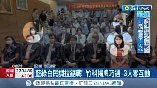 #iNEWS最新 尷尬了...新竹3位市長參選人揭牌典禮上巧遇\