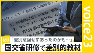 国交省研修で差別的教材、障害者・高齢者が標的に、10年間使用…担当講師「意図せず」【news23】｜TBS NEWS DIG