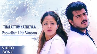 Thalaattum Kaatre Vaa Video Song | Poovellam Un Vaasam | Ajith | Vidyasagar | Shankar Mahadevan