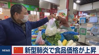 中国、新型肺炎で食品価格が上昇