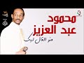 محمود عبد العزيز _ منو القال ليك mahmoud abdel aziz