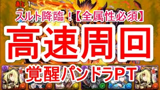 【パズドラ】スルト降臨！ 【全属性必須】高速周回（覚醒パンドラ）