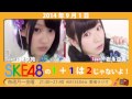 【2014年9月1日】ske48 1 1は2じゃないよ！